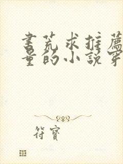 书荒求推荐高质量的小说穿越