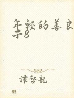 年轻的善良的嫂子8