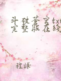 斗破苍穹txt完整版在线阅读
