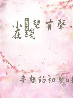 小苮儿有声小说在线