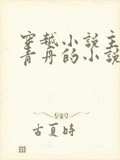 穿越小说主角洛青舟的小说免费阅读