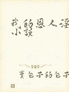 我的恩人淫我妻小说