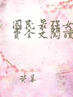 国民最强女神免费全文阅读