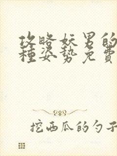 攻略妖男的一万种姿势免费阅读漫画