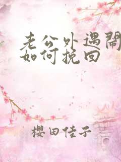 老公外遇闹离婚如何挽回