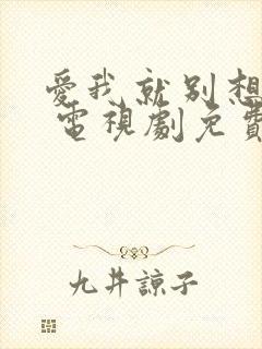 爱我就别想太多 电视剧免费