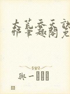 太荒吞天诀柳无邪笔趣阁免费阅读