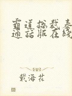 霸道总裁泰剧普通话版在线观看