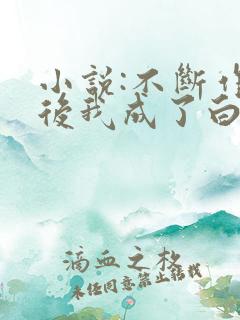 小说:不断作死后我成了白月光