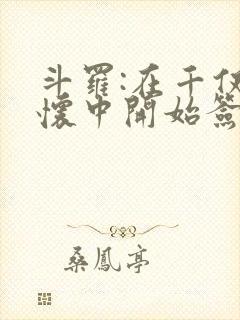 斗罗:在千仞雪怀中开始签到小说