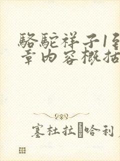 骆驼祥子1到2章内容概括