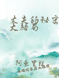 丈夫的秘密短剧大结局