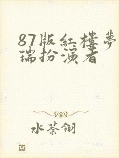 87版红楼梦贾瑞扮演者