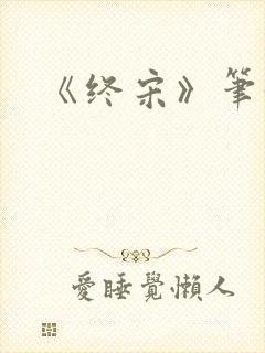 《终宋》笔趣阁