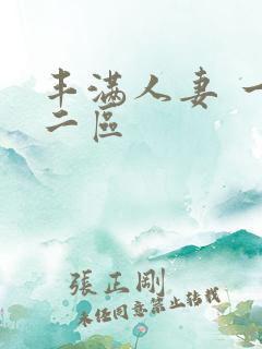 丰满人妻 一区二区