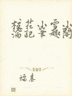 校花小雪小柔沉沦记笔趣阁