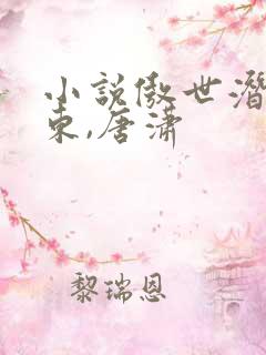 小说傲世潜龙王东,唐潇