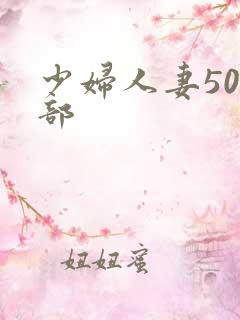 少妇人妻500部
