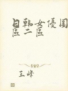 日韩女优图播一区二区