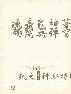 魂帝武神萧逸笔趣阁无弹窗阅读