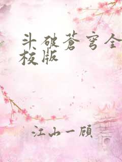 斗破苍穹全文精校版