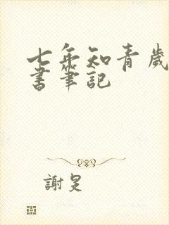 七年知青岁月读书笔记