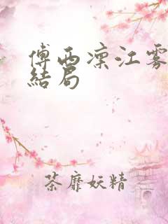 傅西凛江雾眠大结局