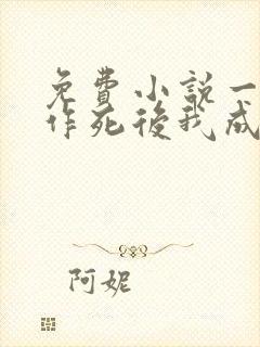 免费小说一不断作死后我成了白月光