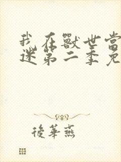 我在兽世当万人迷第二季免费观看