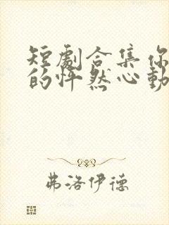 短剧合集你是我的怦然心动