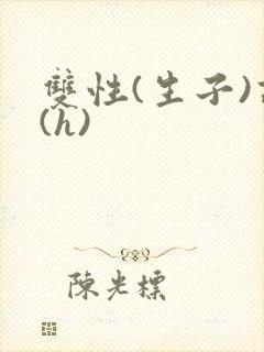 双性(生子)高(h)