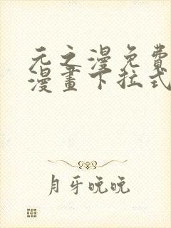 元之漫免费观看漫画下拉式