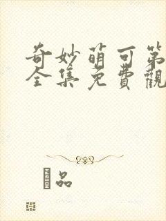 奇妙萌可第五季全集免费观看