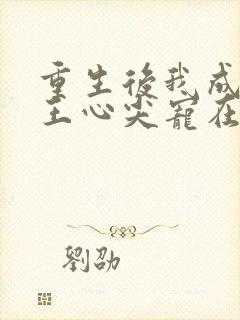 重生后我成了傻王心尖宠在线阅读