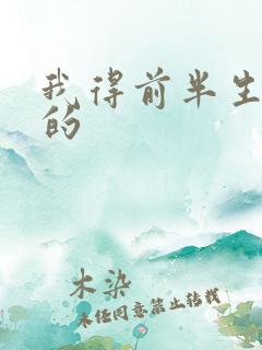 我得前半生谁演的