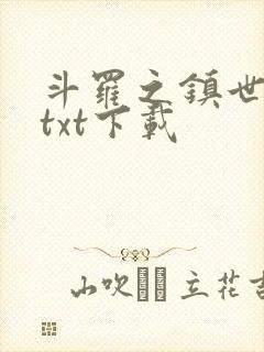 斗罗之镇世斗罗txt下载