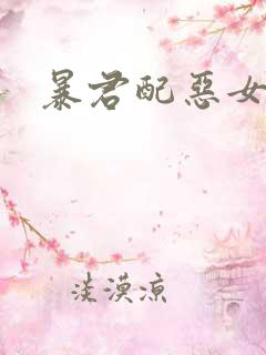 暴君配恶女漫画