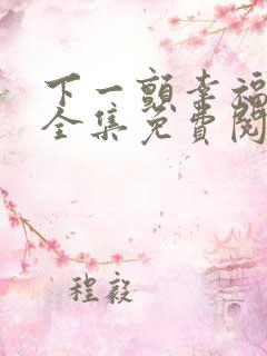 下一颤幸福漫画全集免费阅读