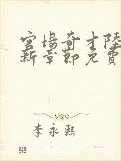 官场奇才陆羽最新章节免费阅读