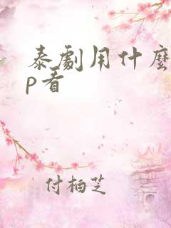 泰剧用什么app看