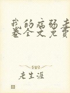 我的病弱老婆花卷全文免费阅读