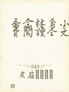 乔念林鸢小说免费阅读全文无弹窗