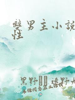 双男主小说h双性