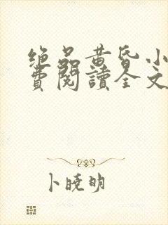 绝品黄昏小说免费阅读全文最新章节