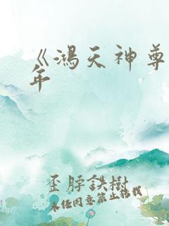《鸿天神尊》徐年