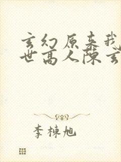 玄幻原来我是绝世高人陈玄