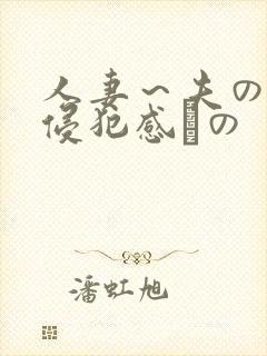 人妻～夫の上司侵犯感との
