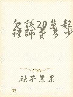 欠钱20万起诉律师费多少