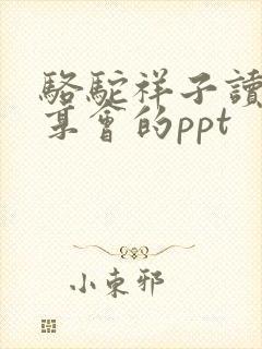 骆驼祥子读书分享会的ppt