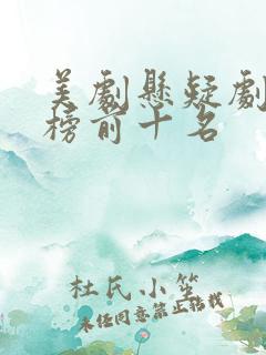 美剧悬疑剧排行榜前十名